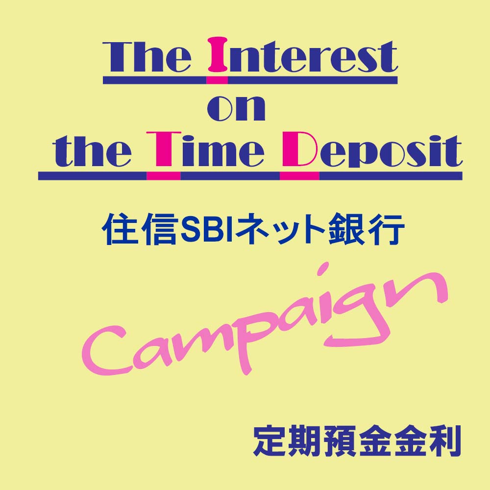 【住信SBIネット銀行】円定期預金 金利 & キャンペーン情報。 - 銀行定期預金で資産運用