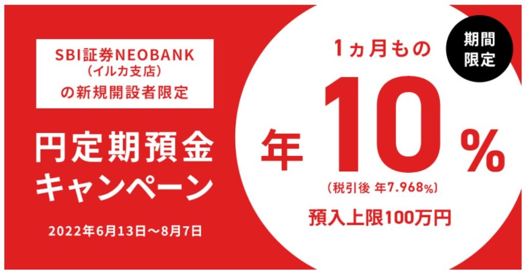 住信SBIネット銀行  SBI証券NEOBANK(イルカ支店) 円定期預金キャンペーン
